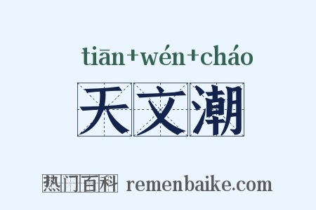 天文潮是什么意思的图片